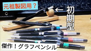 ぺんてる グラフペンシル  時代を超える製図用シャーペンの傑作 Pentel【文具】