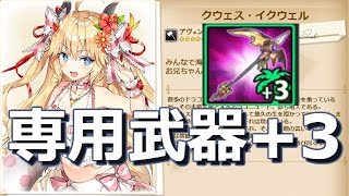 【かんぱに☆ガールズ】竜爪クヴェル+3(クウェス(水着)専用武器)試し斬り