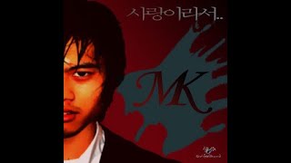 엠케이(MK)  사랑이라서(feat  Roserael)