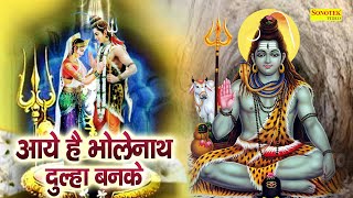 आये है भोलेनाथ दूल्हा बनके || Aaye Hai Bholenath Dulha Banke || Lajwanti Pathak || Shiv Bhajan 2022