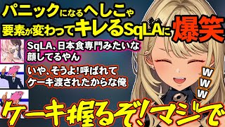 パニックになるへしこや要素が変わってキレるSqLAに爆笑するひなきゅぴ【橘ひなの/神成きゅぴ/ぶいすぽ/ぶいすぽ切り抜き】