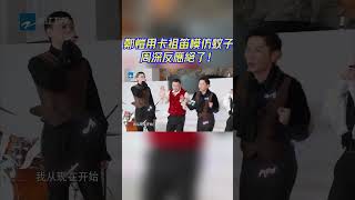 鄭愷用卡祖笛模仿蚊子周深反應絕了！#周深 #zhoushen #白鹿 #bailu #单依纯 #奔跑吧