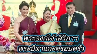 พระองค์เจ้าสิริภาฯ พร้อมพระบิดาและครอบครัว 27 ตุลาคม 65