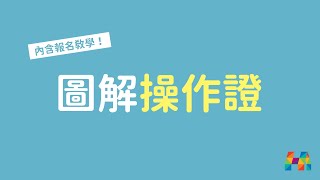 【空拍機操作證】誰需要考操作證？圖解操作證三大類別｜和信嘉