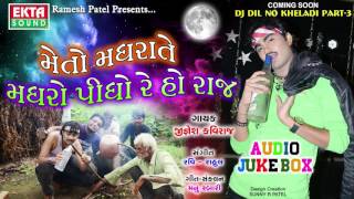 New Gujarati Song | Meto Madhrate Madhro Pidho Re | JIGNESH KAVIRAJ | DJ Dil No Kheladi Part 3