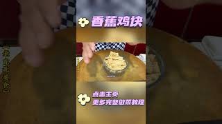 雞塊不炒不炖不油炸怎麽做的好吃？學會這個方法，出鍋就是硬菜 #家常菜#shorts