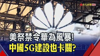 美加強禁令!華為砍單台廠供應鏈?傳中國5G基地台打掉重練...│非凡財經新聞│20200820