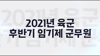 2021년도 육군 후반기 임기제군무원 모집 6초영상