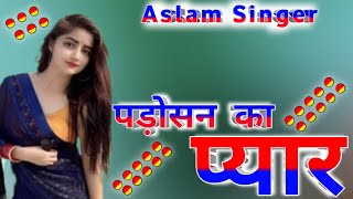 पड़ोसन का प्यार New Mewati Song Aslam Singer Mewati Sayar Shokeen Chandriya Superhite Song