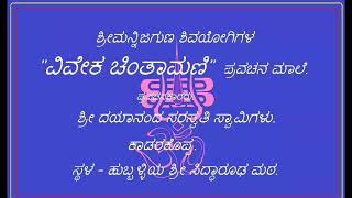 52. ವಿವೇಕಚಿಂತಾಮಣಿ. ೧೬೭ ಸಪ್ತಭೂಮಿಕಾಕ್ರಮ. ಕಾಡರಕೊಪ್ಪ ಸ್ವಾಮಿ ದಯಾನಂದ ಸರಸ್ವತಿ