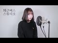 퇴근버스 노라조 형 兄 full ver. cover