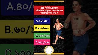 প্রতি মিনিটে একজন প্রাপ্তবয়স্ক মানুষের হৃদস্পন্দনের স্বাভাবিক হার কত |general knowledge question #gk