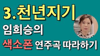 [연주곡 실전 강의] 임희승의 색소폰 연주곡 따라하기 3.천년지기