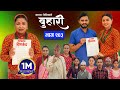 बुहारी भाग - २०३ | BUHARI Episode -203 | कथा चेलीकाे | Nepali Sentimental Serial | 25th Nov 2024