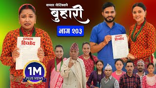 बुहारी भाग - २०३ | BUHARI Episode -203 | कथा चेलीकाे | Nepali Sentimental Serial | 25th Nov 2024