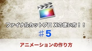 ファイナルカットプロ Xの使い方　♯5 アニメーションの作り方！