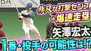 【マッハ走塁】矢澤宏太『1番・投手の可能性は…!?』【非凡な打撃】