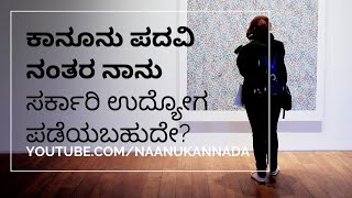 ಕಾನೂನು ಪದವಿ ನಂತರ ಸರ್ಕಾರಿ ಕೆಲಸ ಪಡೆಯುವುದು ಹೇಗೆ ? | Government Jobs after LLB