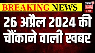 🟢Breaking News Today LIVE: Lok Sabha Elections 2024 | MP Voting News| CM Mohan Yadav | Aaj Ki Khabar