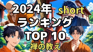 【2024年】short禅の教え 再生数ランキング TOP10｜たくみな生き方 #anime #アニメ #禅 #漫画