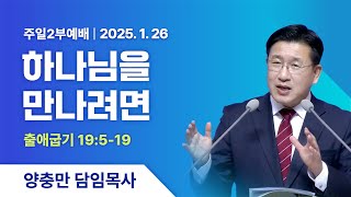 창원왕성교회  2025년 1월 26일 주일 2부 예배