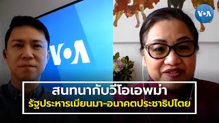 เจาะลึกรัฐประหารเมียนมา-อนาคตประชาธิปไตย