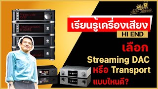 🔴 [LIVE] เลือกStreaming DAC หรือ Transport แบบไหนดี?