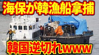 日本の海保が韓国漁船を拿捕し船長を逮捕！その納得の理由に韓国が逆ギレｗｗｗ【海外の反応】