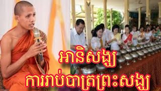 ព្រះអង្គសម្តែងព្រះធម៌ទេសនាអំពី អានិសង្ឃ ការរាប់បាត្រព្រះសង្ឃបានបុណ្យច្រើនណាស់