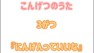 【今月の歌】3月『にんげんっていいな』