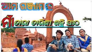 maa Tara tarini tample ganjam ଆମ ଗଞ୍ଜାମ, ତାରାତାରିଣୀ ମନ୍ଦିର//mr odisha vlogeer sanu #odisha #vlog #fé