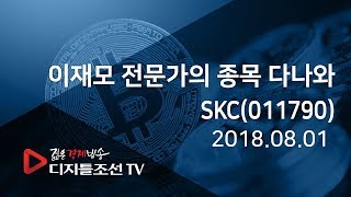 이재모 전문가의 종목 다나와_SKC(011790)