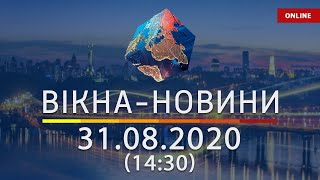 Вікна-новини. Новости Украины и мира ОНЛАЙН от 31.08.2020 (14:30)