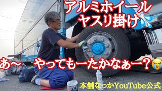 【長距離トラック運転手】アルコア　アルミホイール　ヤスリ掛け後編です💁‍♀️