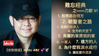 一個人，一杯酒，憶往昔金曲經典，品人間千滋百味。。。刀郎 VI 【老歌精選】Music ABC💕🕊