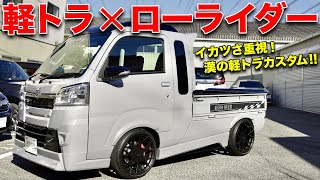 軽トラをローライダー風に作りました!!2021年絶対に流行るUSカスタム！【AEROOVER K-TRIDER】