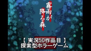 【1雫目】 両親の面影を求めて 霧雨が降る森 【実況プレイ】