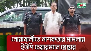 নোয়াখালীতে নাশকতার মামলায় ইউপি চেয়ারম্যান গ্রেপ্তার || Channel i News