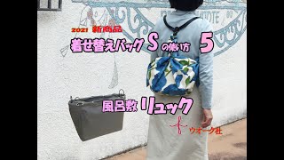 風呂敷ハンド新商品　着せ替えバッグＳ（リュック）