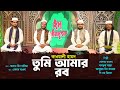 কাওয়ালী হামদ : তুমি আমার রব | ‍Tumi Amar Rob | Kawali Gojol | Bangla Hamd