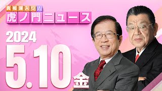 【虎ノ門ニュース】2024/5/10(金) 武田邦彦×須田慎一郎