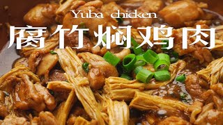 软嫩爽口～腐竹焖鸡肉～