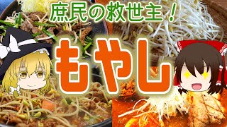 【ゆっくり解説】低価格・低カロリー！もやしの栄養がヤバい！