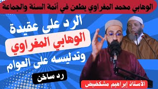 رد ساخن على الوهابي  محمد المغراوي و طعنه في أهل السنة والجماعة / الأستاذ إبراهيم مشكضيض