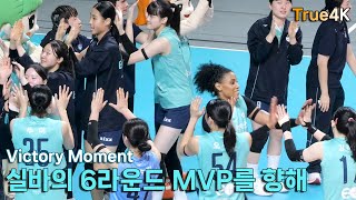 [True4K]2/26_실바의 6라운드 MVP를 향해 - 꼴찌의 전구단 상대 승 / Victory Moments (GSCaltex v Redsparks_20250226)