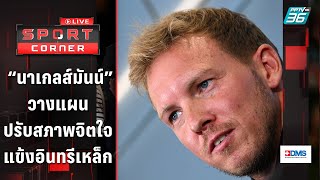 “นาเกลส์มันน์” วางแผนปรับสภาพจิตใจแข้งอินทรีเหล็ก | SPORT CORNER LIVE | 26 ก.ย. 66