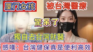 廈門女孩台灣就醫，被台灣健保震驚，原來台灣醫療制度這麼高效便捷，分享自己經歷到社交帳號上，影片火爆起來就被快速下架。大陸醫療與台灣醫療對比