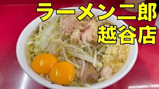 ラーメン二郎 越谷店 ラーメン 0402 ramen jiro review