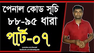 পেনাল কোড 88,89,92,93,94,95 ধারা। পার্ট 7