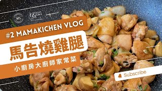 02哈囉媽媽廚房：馬告燒雞腿